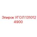 Высокопрочный угол 1310124900 от производителя Epiroc