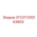Биметаллический угол 1310143800 производителя Epiroc для тяжёлых условий