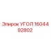 1604492802 УГОЛ Epiroc
