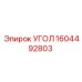 1604492803 УГОЛ Epiroc