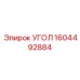 1604492884 УГОЛ Epiroc