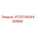 1604492890 УГОЛ Epiroc