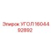 1604492892 УГОЛ Epiroc