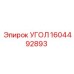 1604492893 УГОЛ Epiroc