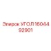 1604492901 УГОЛ Epiroc