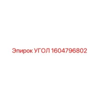 1604796802 УГОЛ - Epiroc