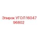 1604796802 УГОЛ - Epiroc