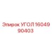 1604990403 УГОЛ Epiroc
