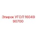 1604990700 УГОЛ Epiroc