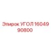 1604990800 УГОЛ Epiroc
