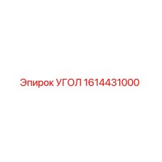 Угол 1614431000 Epiroc для горнодобывающей техники