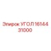 Угол 1614431000 Epiroc для горнодобывающей техники