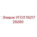 1621729280 УГОЛ Epiroc