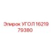 1621979380 УГОЛ Epiroc