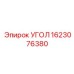 1623076380 УГОЛ Epiroc