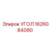 1626084080 УГОЛ Эпирок