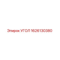 1626130380 УГОЛ Epiroc