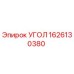 1626130380 УГОЛ Epiroc