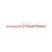 1626150680 УГОЛ Epiroc