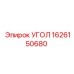 1626150680 УГОЛ Epiroc