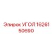 1626150690 УГОЛ Epiroc