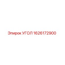 1626172900 Угол Эпирок (Epiroc)