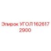 1626172900 Угол Эпирок (Epiroc)