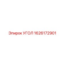 1626172901 Угол Эпирок (Epiroc)