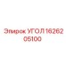 1626205100 УГОЛ Epiroc