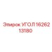 1626213180 УГОЛ Epiroc