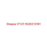 1626213181 УГОЛ Epiroc