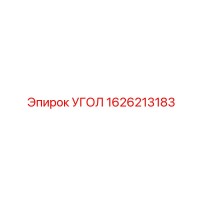 1626213183 УГОЛ Epiroc