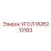 1626213183 УГОЛ Epiroc