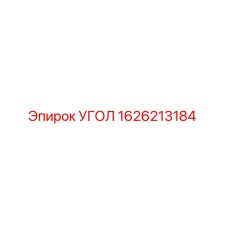 1626213184 УГОЛ Epiroc