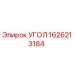 1626213184 УГОЛ Epiroc