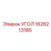 1626213185 УГОЛ Epiroc