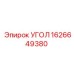 1626649380 УГОЛ Epiroc
