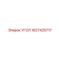 1627425717 УГОЛ Epiroc