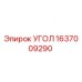 1637009290 УГОЛ Epiroc