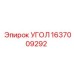 1637009292 УГОЛ Epiroc
