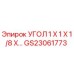 Оригинальный уголок GS23061773 Эпирок 1х1х1/8