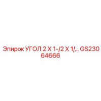 GS23064666 УГОЛ 2 Х 1-/2 Х 1/… Epiroc