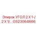 Угловой адаптер производства Epiroc, артикул GS23064666
