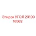 2310016582 УГОЛ Epiroc
