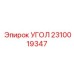 Угловой фитинг для пневмосистем буровых установок Epiroc артикул 2310019347