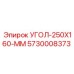 Монтажный уголок 250x160 мм артикул 5730008373 производства Epiroc