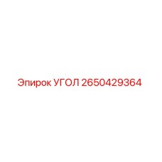 Оригинальный угол 2650429364 производителя Epiroc