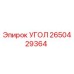 Оригинальный угол 2650429364 производителя Epiroc