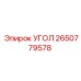Угловой переходник 2650779578 для пневмосистем Epiroc