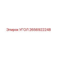 2656922248 УГОЛ - Epiroc